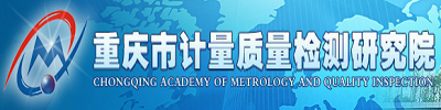 重庆市计量质量检测研究院