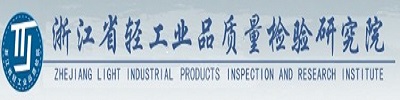 浙江省轻工业品质量检验研究院