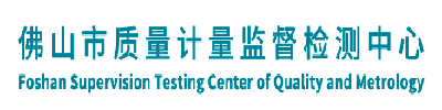 佛山市质量计量监督检测中心