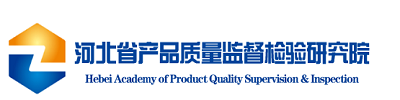 河北省产品质量监督检验研究院