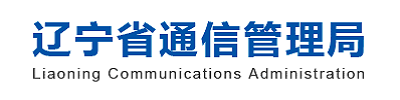 辽宁省通信管理局