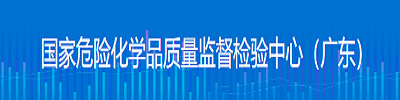 国家危险化学品质量监督检验中心(广东)